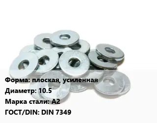 Шайба плоская, усиленная D=10.5 Сталь: А2 ГОСТ: DIN 7349